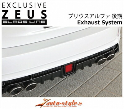 プリウスアルファ 後期 GLMRS LINE エキゾーストシステム 左右4本出し ステンレステール 取付込