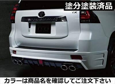 ランドクルーザー プラド 150系 後期 LUV LINE リアアンダースポイラー FRP製 塗分け塗装済 ホワイトパール(070)×つや消しブラック