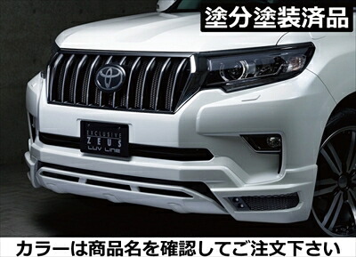 ランドクルーザー プラド 150系 後期 LUV LINE フロントハーフスポイラー FRP製 塗分け塗装済 ホワイトパール(070)×つや消しブラック 取付込