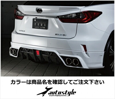 LEXUS RX200t/450h AGL/GYL20系 前期 LUV LINE リアアンダースポイラー FRP製 塗装済 ブラック (212) 取付込｜Autostyle