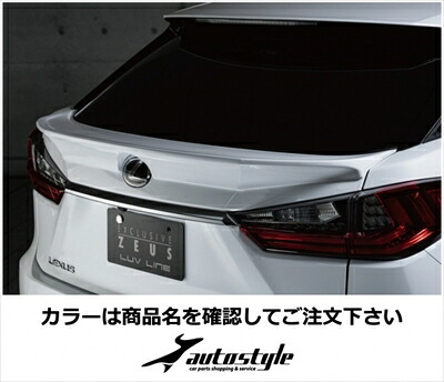 LEXUS RX200t/450h AGL/GYL20系 前期 LUV LINE リアゲートスポイラー FRP製 塗装済 ブラック (212) 取付込