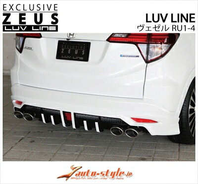 ヴェゼル RU1-4 LUV LINE リアアンダースポイラー 単色塗装済 カラー:クリスタルブラックパール (NH731P) 取付込