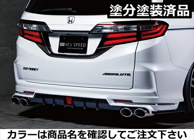 オデッセイ RC1/2 2017/11～2020/10 アブソルート GRACE LINE リアアンダースポイラー FRP製 塗分け塗装済 プラチナホワイトパール(NH883P)+ブラック 取付込