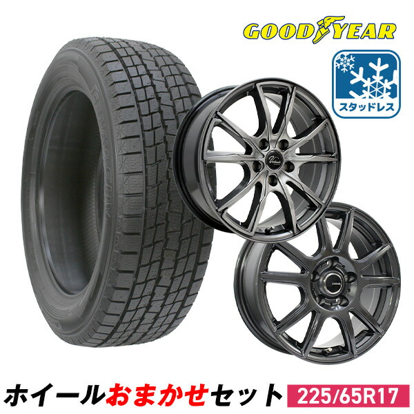 スタッドレスタイヤ ホイールセット 4本 225/65 R17 スタッドレス 