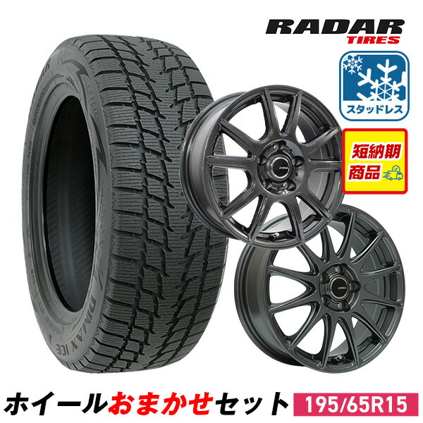 楽天市場】195/65R15 スタッドレスタイヤ タイヤホイールセット