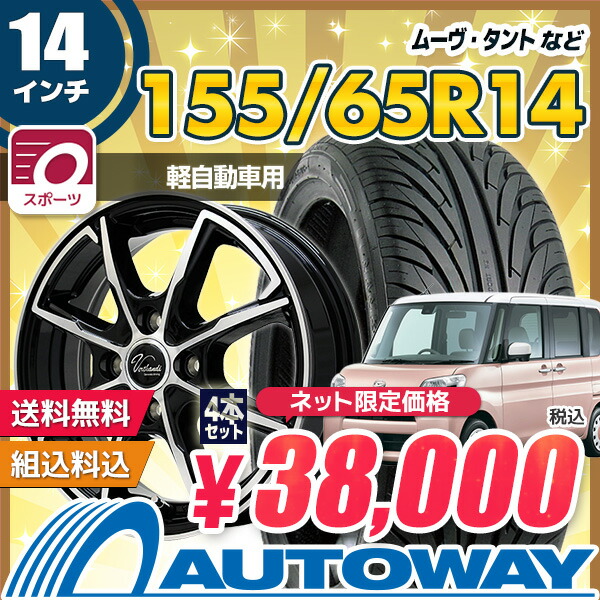 福袋セール】 100x4 BK 14インチ PW-S8 65-14 タイヤホイールセット 65 155 155-65-14 サマータイヤ NS-2 POLISH  45 14x4.5 4本セット 14 65R14 Verthandi 夏タイヤ 車用品