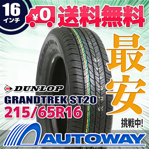 全国総量無料でのdunlop ダンロップ Grandtrek Taiya St 215 ナンカン 65r16 タイヤ 送料無料 215 65 16 215 65 16 215 65 16 サマータイヤ 夏タイヤ 単品 16インチ Autoway オートウェイ Dunlop ダンロップ 215 65r16インチ 新品タイヤ サマータイヤ