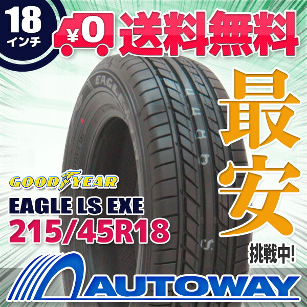 国内発送 GOODYEAR グッドイヤー EAGLE LS EXE 215 45R18 45 18 215-45-18 45-18 サマータイヤ 夏タイヤ  単品 18インチ gittehund.dk