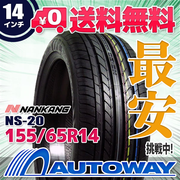 楽天市場 Nankang ナンカン Ns 155 65r14 送料無料 155 65 14 155 65 14 155 65 14 サマータイヤ 夏タイヤ 単品 14インチ Autoway オートウェイ