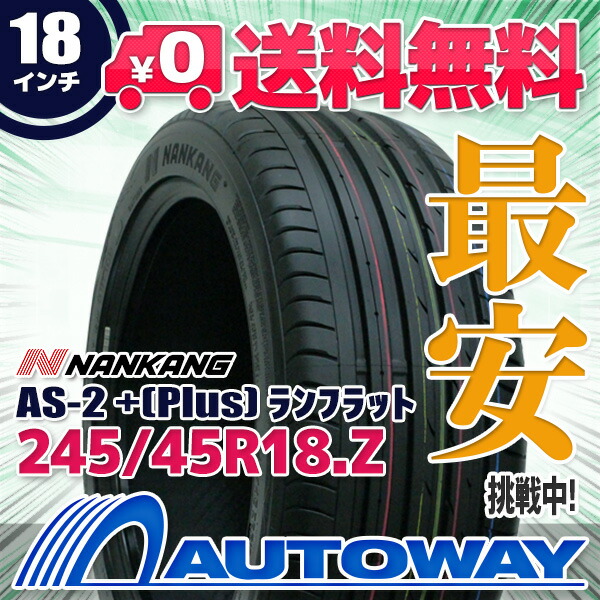 楽天市場 Nankang ナンカン As 2 Plus Runflat 245 45r18 送料無料 245 45 18 245 45 18 245 45 18 サマータイヤ 夏タイヤ 単品 18インチ Autoway オートウェイ