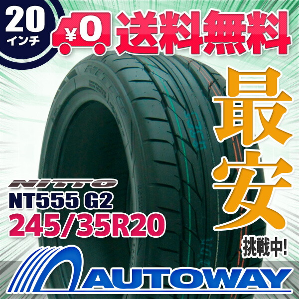 【送料無料】【即日発送】■NITTO(ニットー)NT555G2245/35R20(245/35-20245-35-20インチ)《検索用》タイヤのAUTOWAY(オートウェイ)サマータイヤ【RCP】