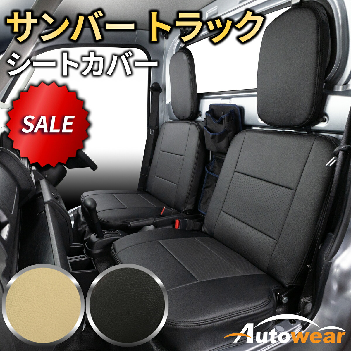 サンバー トラック シートカバー ディンプル(2色) 【品番:1434】サンバートラックS500系グランドキャブMC後 スバル 1台分セット 車シートカバー 専門オートウェア