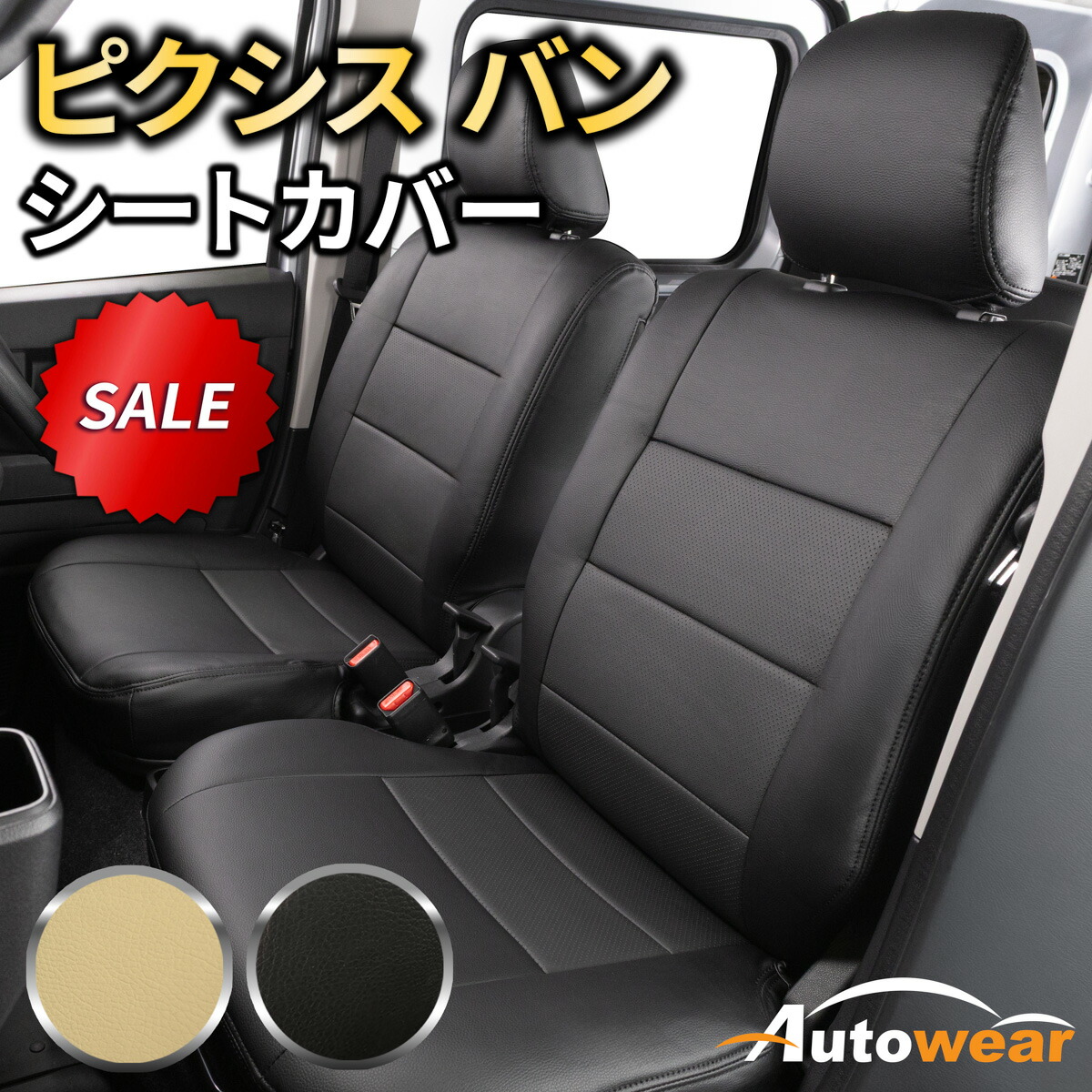 【本日P2倍】ピクシス バン シートカバー ディンプル【品番:1508】ピクシスバンS700系分離型 トヨタ 1台分セット 車シートカバー 専門オートウェア ◆本日5%OFF|オートウェア