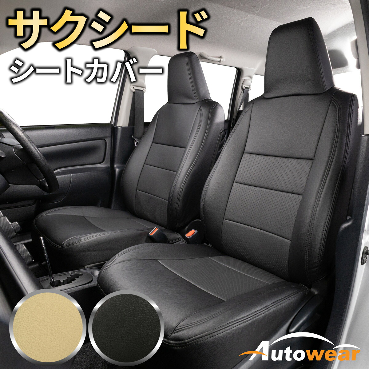 【本日P2倍】サクシード シートカバー ディンプル(2色) 前席分 【品番:2558】サクシード160系ハイブリッド枕一体1列だけ トヨタ 車シートカバー 専門オートウェア|オートウェア