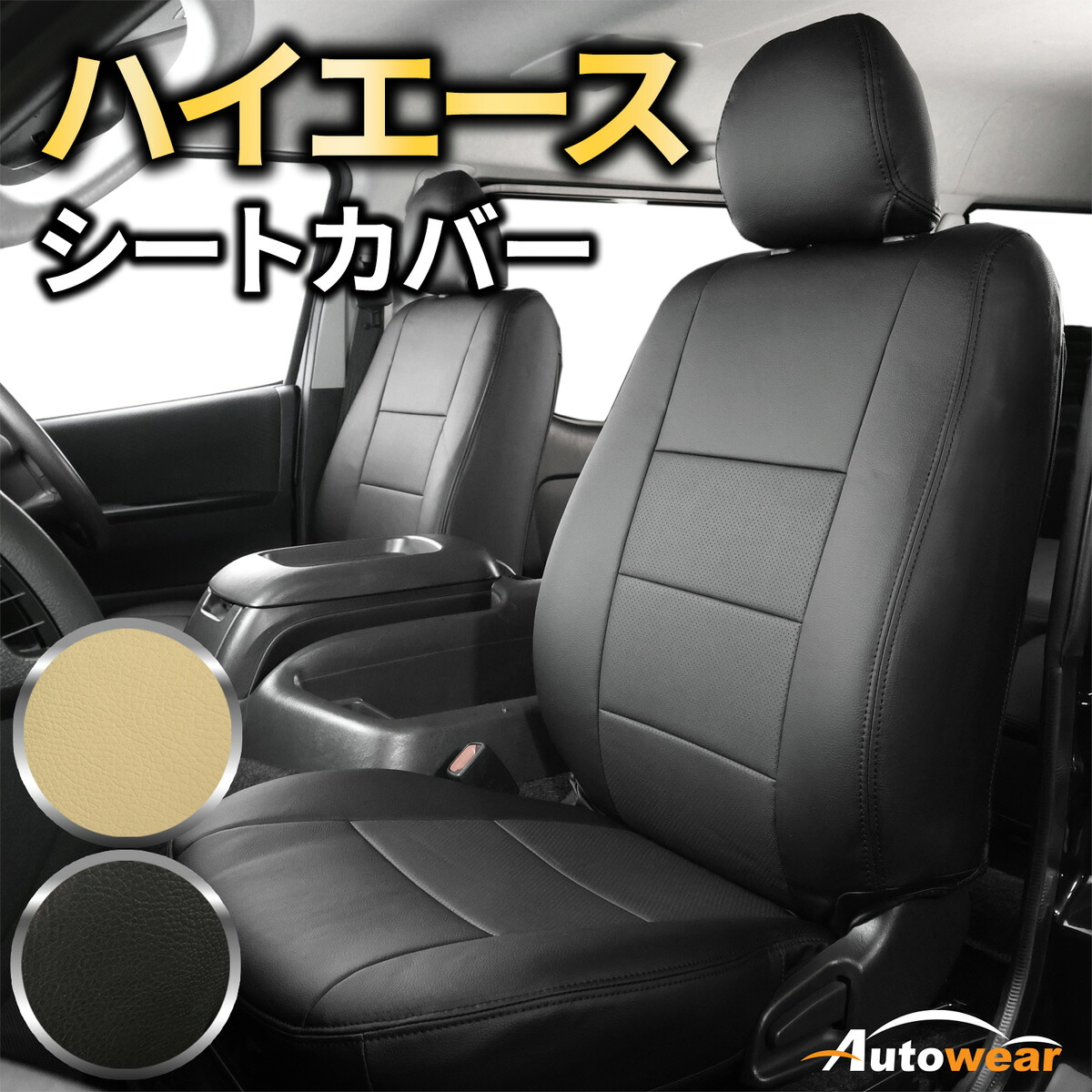 【本日P2倍】ハイエース シートカバー ディンプル(2色) 【品番:257E】ハイエースバン200系DX3人 トヨタ 1台分セット 車シートカバー 専門オートウェア｜オートウェア