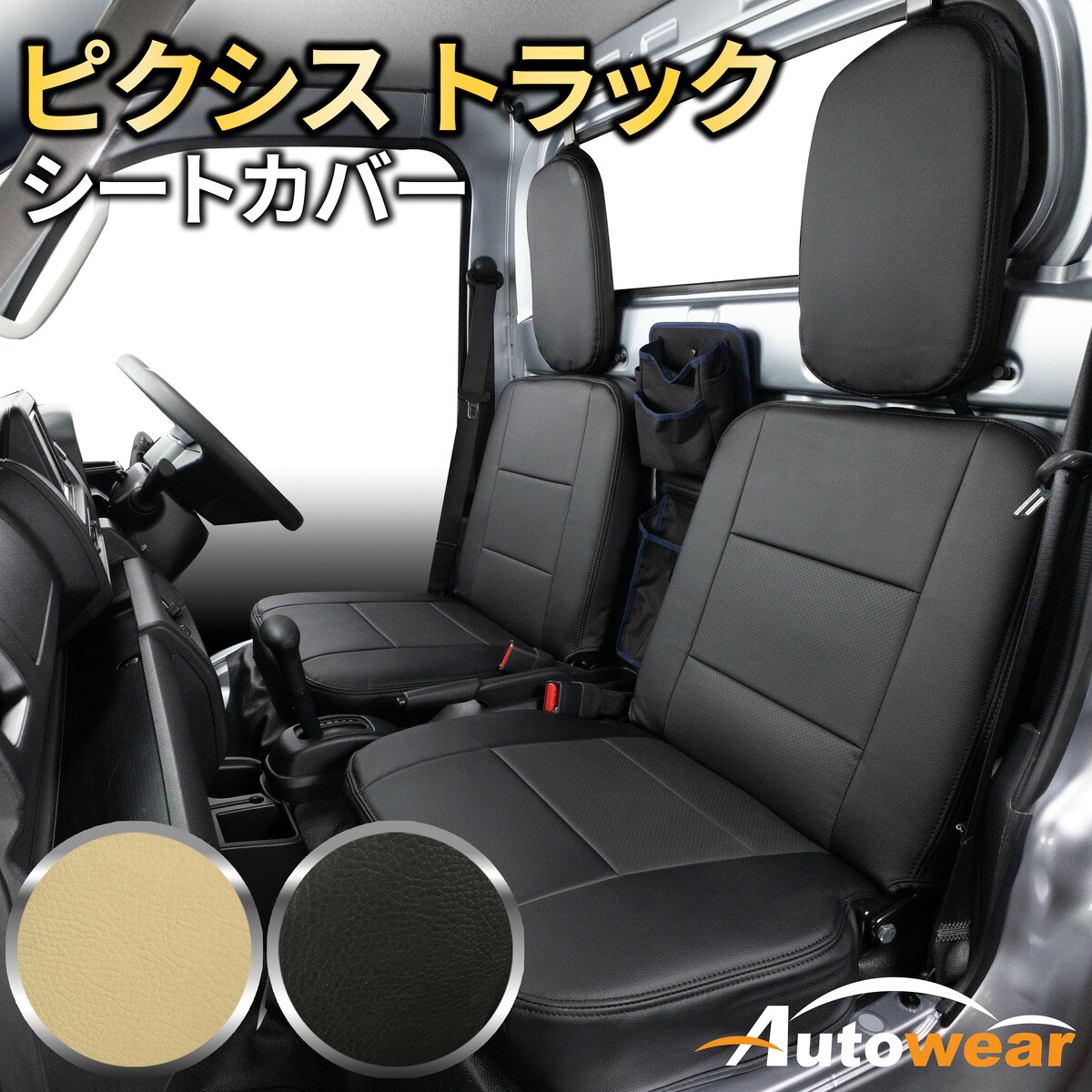 【本日P2倍】ピクシス トラック シートカバー ディンプル(2色) 【品番:3573】ピクシストラックS500系MC後 トヨタ 1台分セット 車シートカバー 専門オートウェア｜オートウェア 9,936円