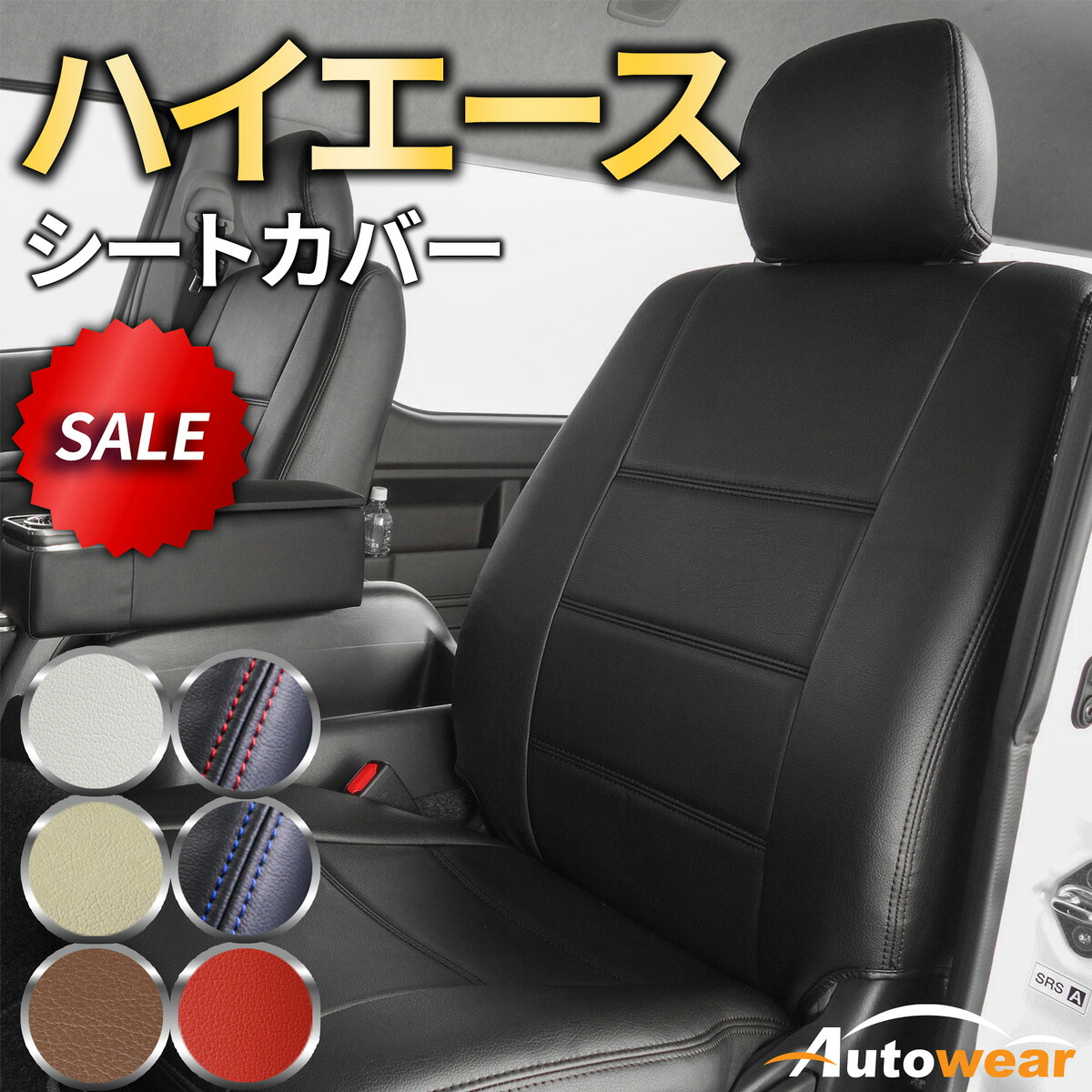 ハイエース シートカバー ポイント【品番:257V】ハイエースバン200系DX6人2004年 トヨタ 1台分セット 車シートカバー 専門オートウェア ◆本日50%OFF