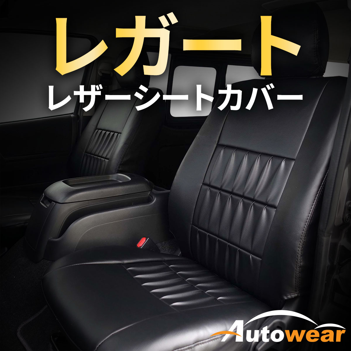 【楽天市場】【ワンダフルデ—P2倍】エスティマ ハイブリッド シートカバー レガート【品番:1089】エスティマハイブリッド8人3列肘無運転席 ...
