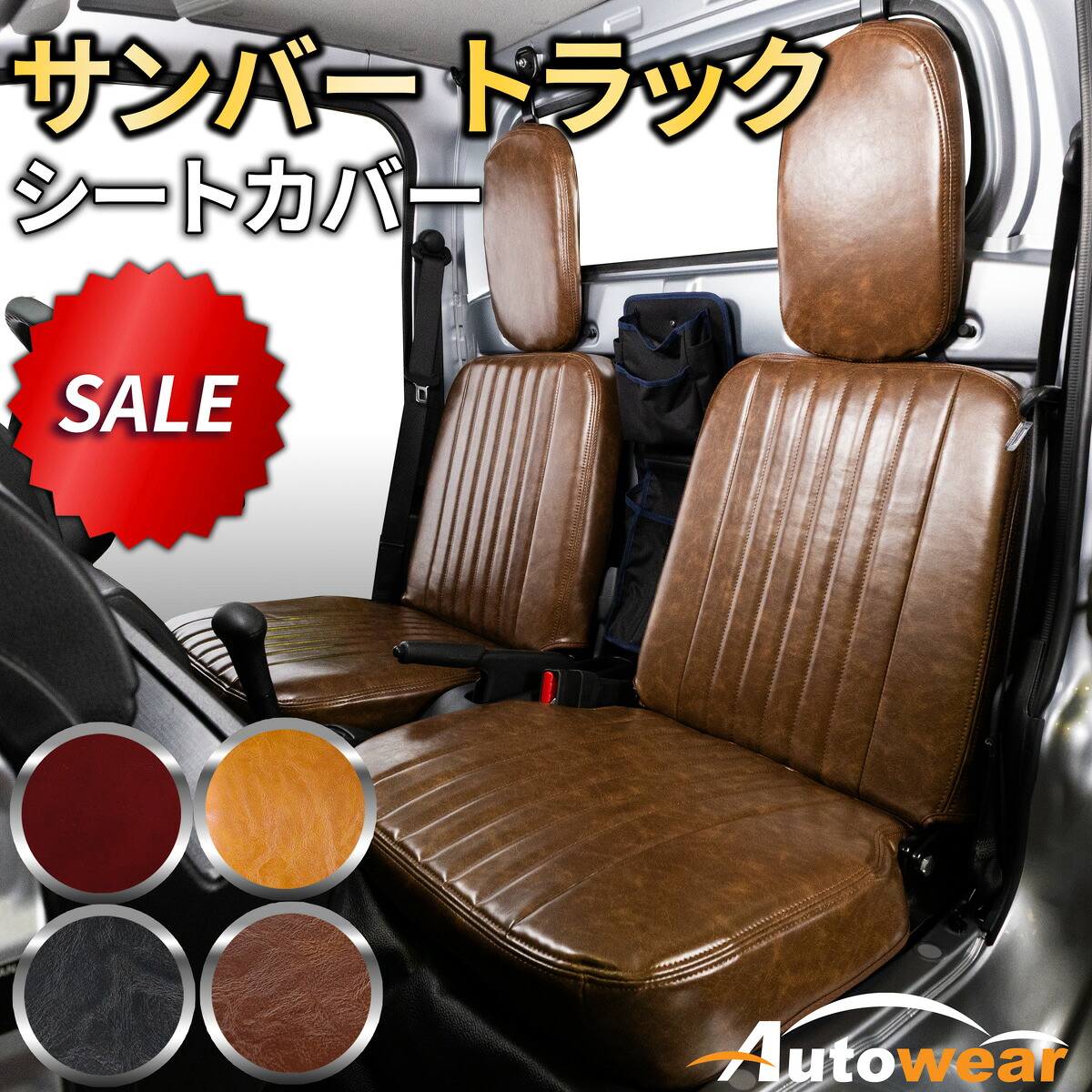 サンバー トラック シートカバー レトロ(5色) 【品番:1434】サンバートラックS500系グランドキャブMC後 スバル 1台分セット 車シートカバー 専門オートウェア ◆本日20%OFF