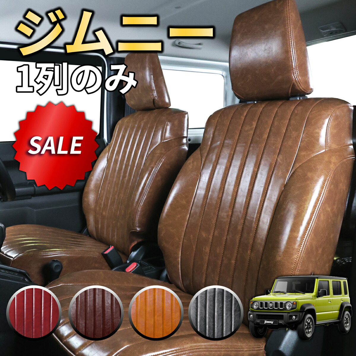 楽天市場】ジムニー シートカバー レトロ(5色) 前席分 【品番:1697