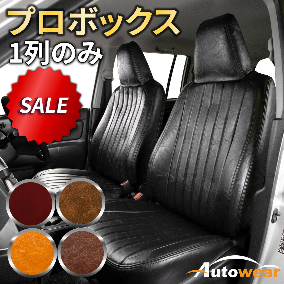 プロボックス シートカバー レトロ(5色) 前席分 【品番:2374】プロボックス160系枕一体1列だけ トヨタ 車シートカバー 専門オートウェア ◆本日20%OFF