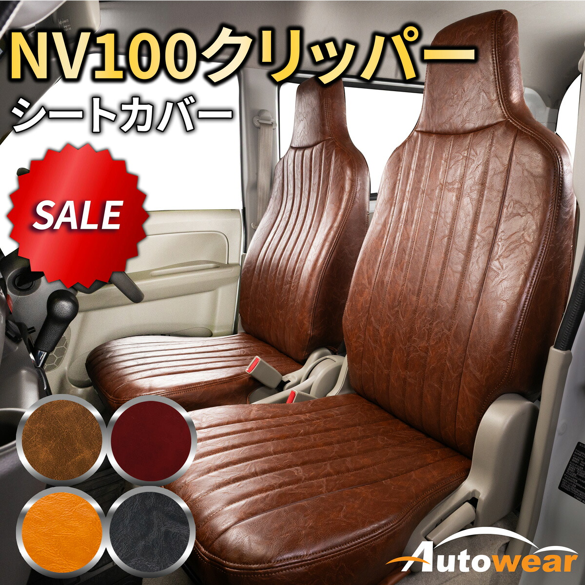 【楽天市場】NV100クリッパー シートカバー レトロ(5色) 前席分 【品番:2386】NV100クリッパーDR17W系一体MC後1列だけ ...
