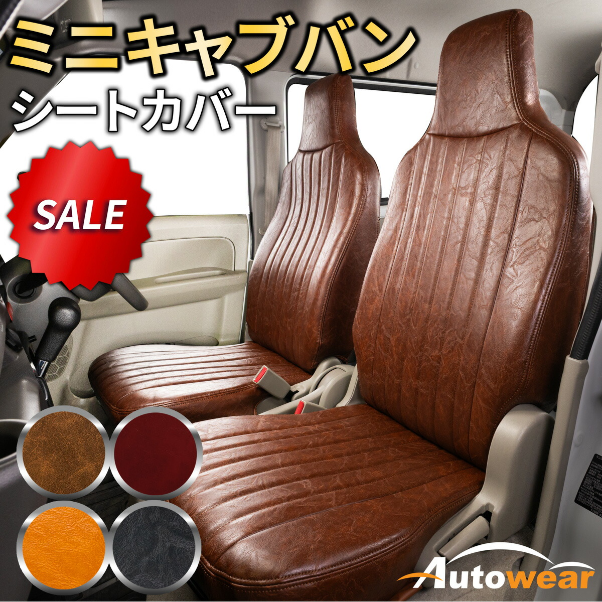 ミニキャブバン シートカバー レトロ(5色) 前席分 【品番:2426】ミニキャブバン17V系一体MC後1列だけ 三菱 車シートカバー 専門オートウェア ◆本日20%OFF