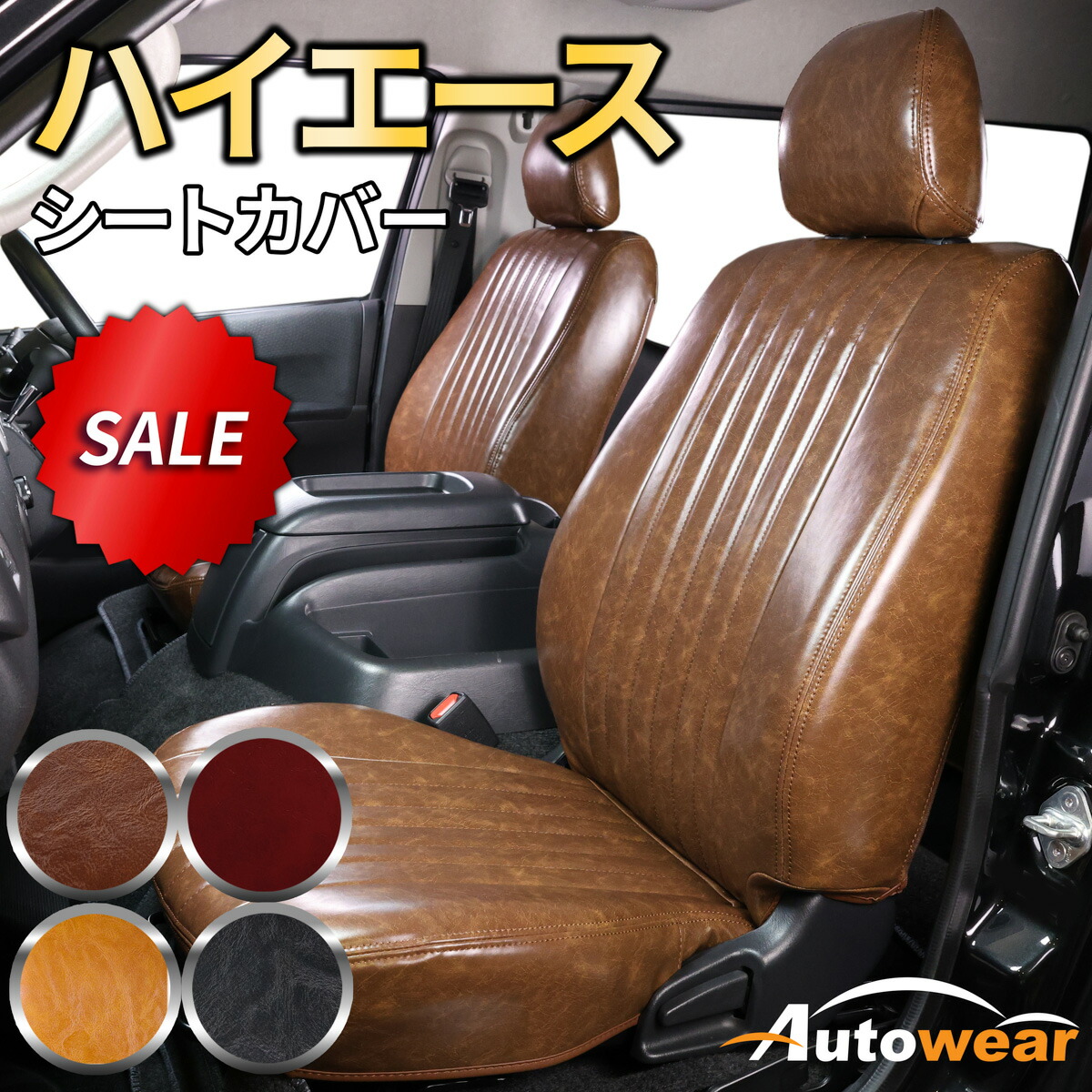 【本日P2倍】ハイエース シートカバー レトロ(5色) 【品番:257N】ハイエースワゴン200系10人ｸﾞﾗﾝﾄﾞｷｬﾋﾞﾝ2012年 トヨタ 1台分セット 車シートカバー 専門オートウェア ◆本日20%OFF｜オートウェア