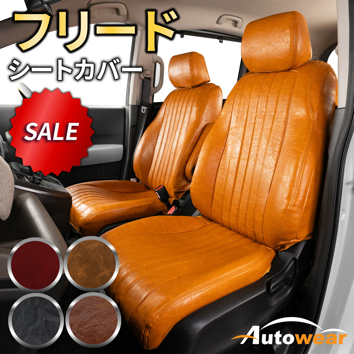 フリード シートカバー レトロ(5色) 【品番:3256】フリードGT系6人AirEx ホンダ 1台分セット 車シートカバー 専門オートウェア ◆本日20%OFF