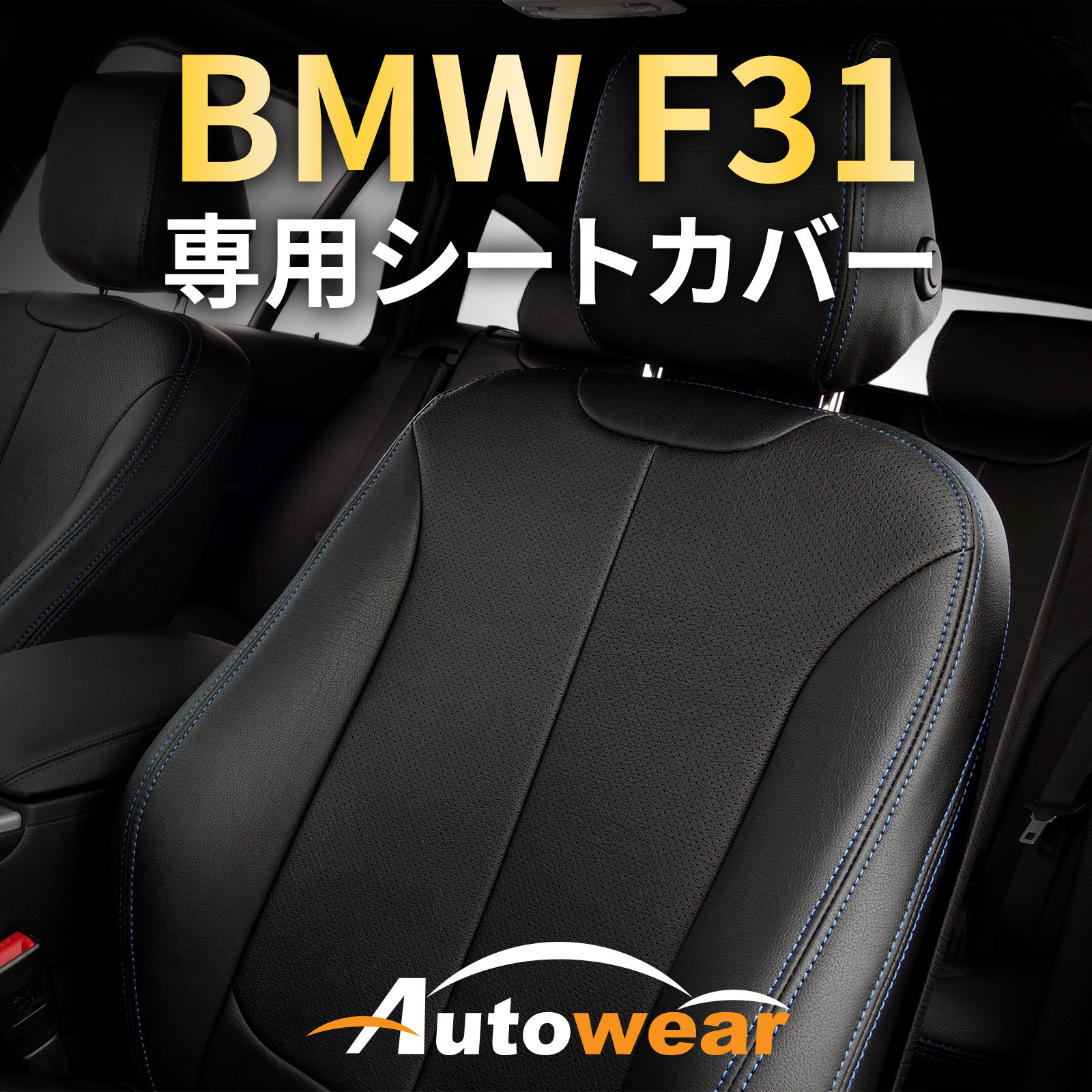 楽天市場】BMW 3シリーズ シートカバー、ＢＭＷ F31 専用【 品番:512F