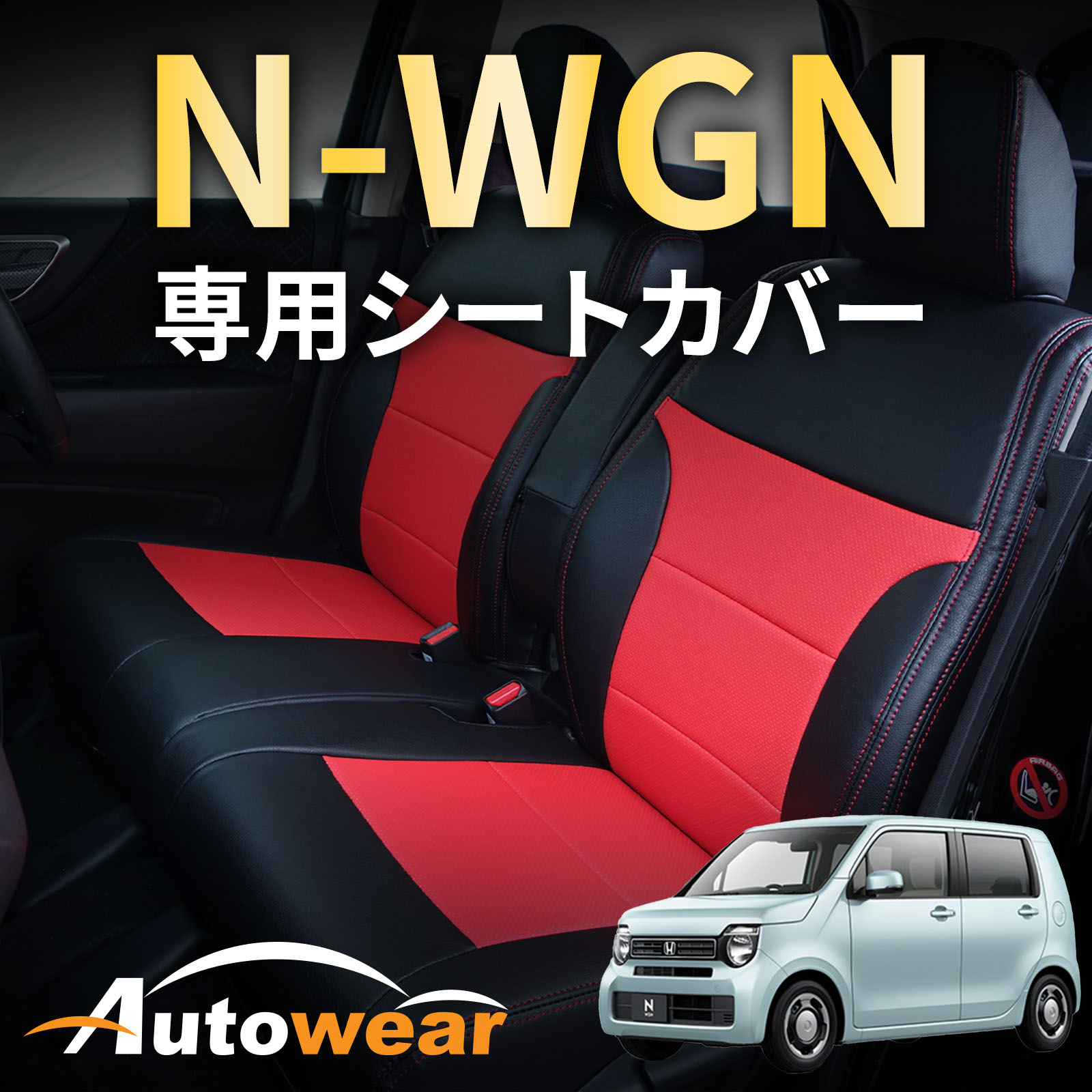 N-WGN シートカバー N-WGN専用(2色) 【品番:1731】N-WGNJH系1/2リフター有 ホンダ 1台分セット 車シートカバー 専門オートウェア ◆本日30%OFF