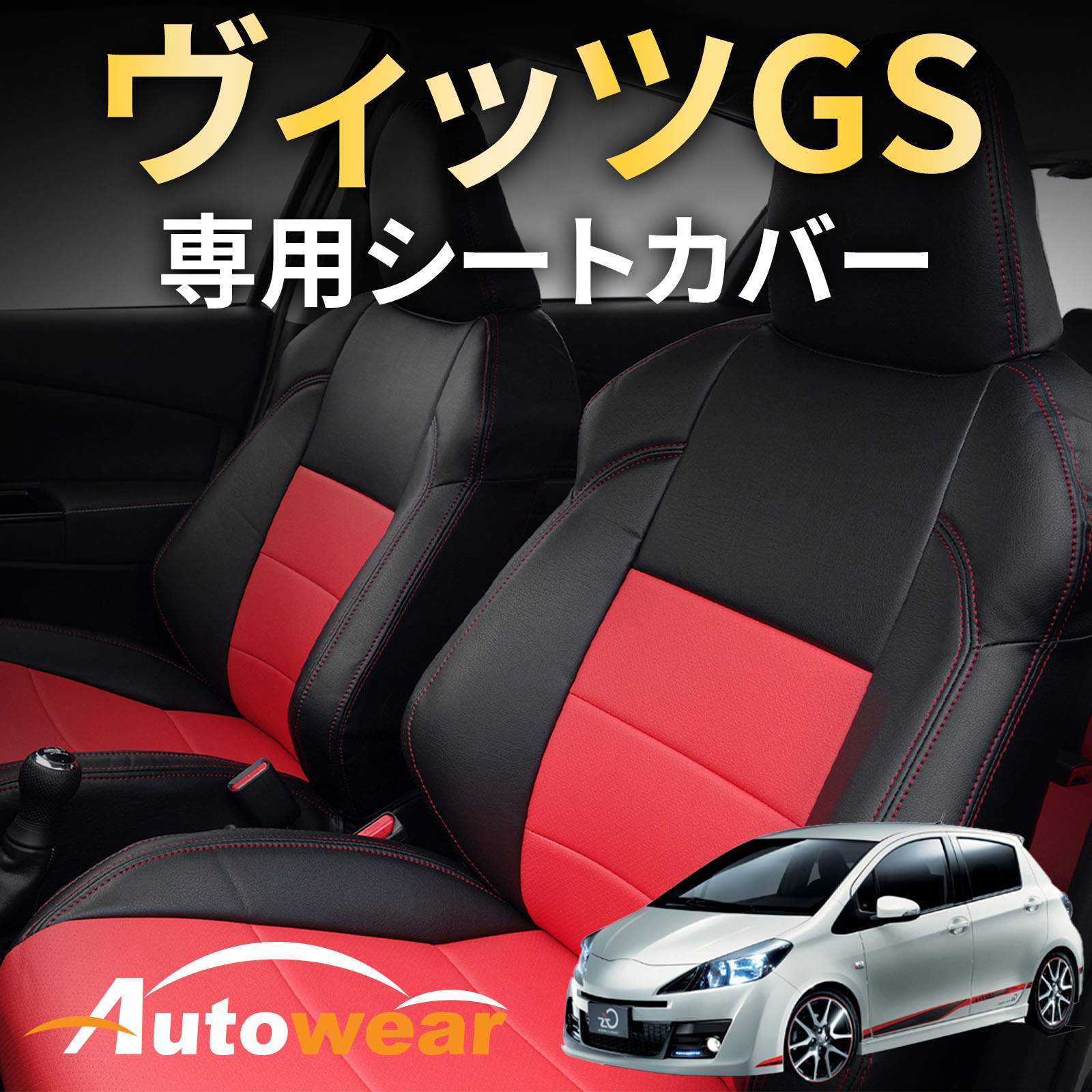 ヴィッツ シートカバー ヴィッツGs専用(2色) 【品番:265G】ヴィッツ130系Gs/GR トヨタ 1台分セット 車シートカバー 専門オートウェア