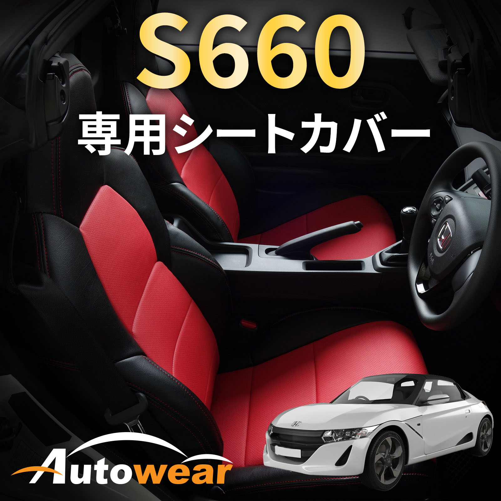 楽天市場】S660 シートカバー、S660 専用【 品番:1921 】JW5系、2015年 04月〜現行、ホンダ、1台分セット 車シートカバー  オートウェア 車種別専用設計 : オートウェア