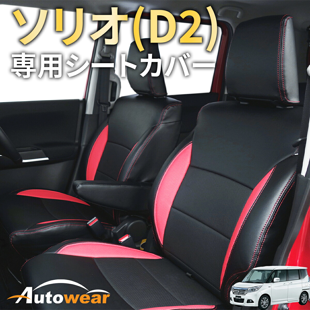 ソリオ シートカバー ソリオ(D2)専用(3色) 【品番:1183】ソリオ(D2)MA37S/MA47S/MAD7S スズキ 1台分セット 車シートカバー 専門オートウェア
