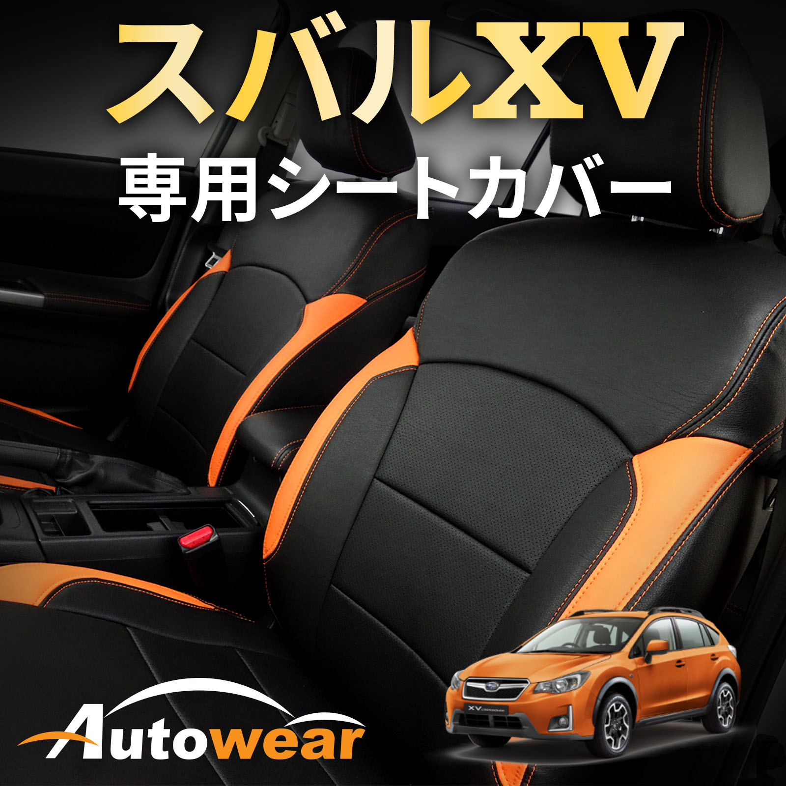 スバル XV シートカバー スバルXV専用(3色) 【品番:1561】スバルXVGP系 スバル 1台分セット 車シートカバー 専門オートウェア ◆本日20%OFF