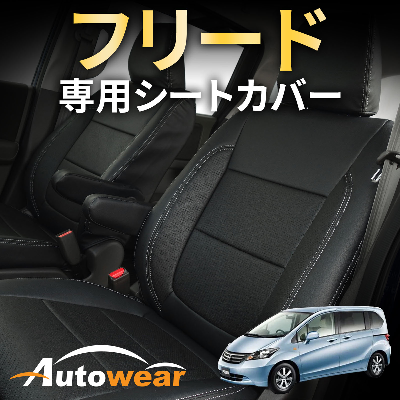 フリード シートカバー フリード5/8系専用(5色) 【品番:3258】フリードGB5-8系6人 ホンダ 1台分セット 車シートカバー 専門オートウェア