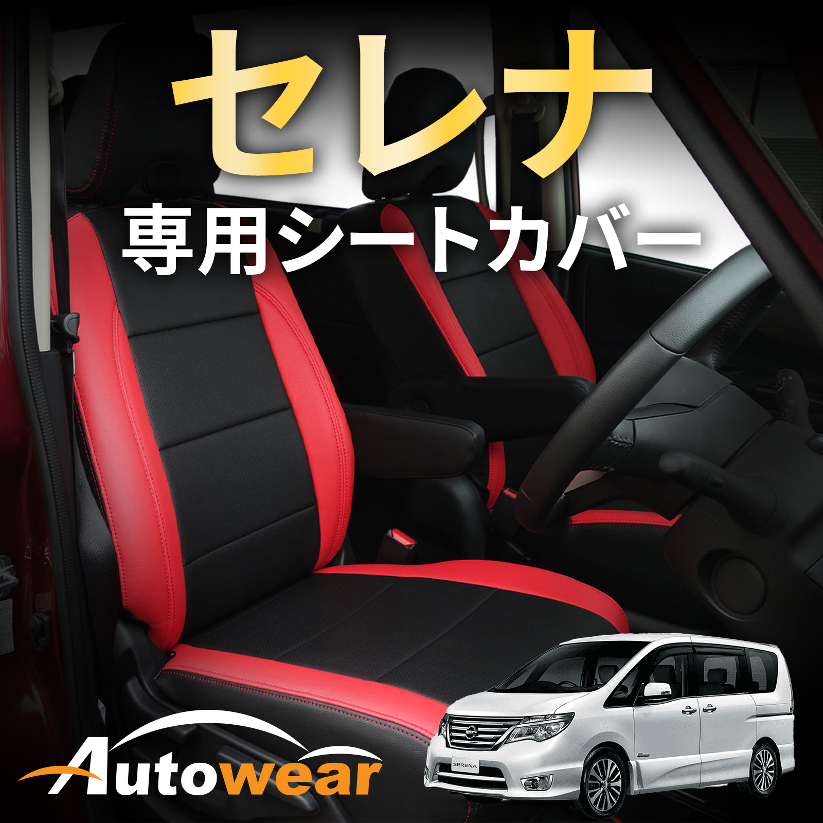 【本日P2倍】セレナ シートカバー セレナ専用(2色) 【品番:318G】セレナ8人C27系 日産 1台分セット 車シートカバー 専門オートウェア|オートウェア