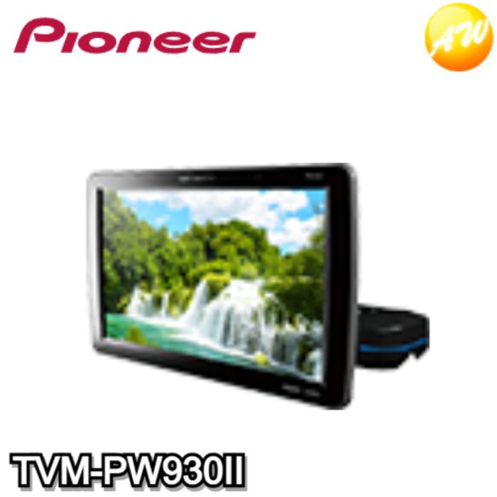 カーナビ Pioneer TVM-PW930TII カロッツェリア TVM-PW930TII 新品未開封 送料無料 パイオニア