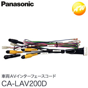 CA-LAV200D Panasonic パナソニック 車両AVインターフェースコード SALE 83%OFF コンビニ受取不可 ゆうパケット発送 ●送料無料●