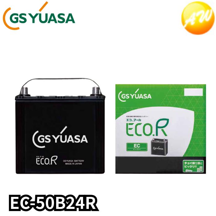 【返品交換不可】EC-50B24R エコ.アール GSユアサ 自動車用高性能バッテリー チョイ乗り・サンデードライバー・高温対応 充電制御車対応