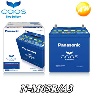 楽天市場 N M65r A3 M 42r M 55r対応バッテリー カオス Caos パナソニック Panasonic バッテリー Battery 新品 アイドリングストップ車用他商品との同梱不可商品 コンビニ受取不可 オートウィング オートウイング