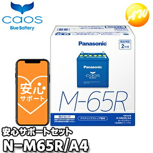 【返品交換不可】【ブルーバッテリー安心サポート付】N-M65R/A4 M-42R/M-55R対応バッテリー カオス caos パナソニック Panasonic バッテリー Battery 新品 アイドリングストップ車用 オートウィング｜オートウイング