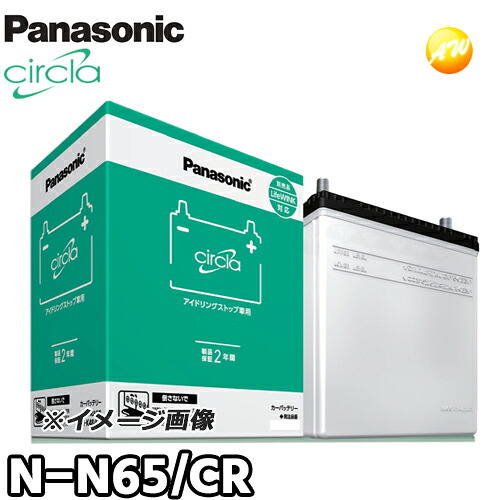 【返品交換不可】N-N65/CR サークラ Circla パナソニック Panasonic バッテリー Battery 新品 アイドリングストップ車用 他商品との同梱不可商品 オートウィング｜オートウイング