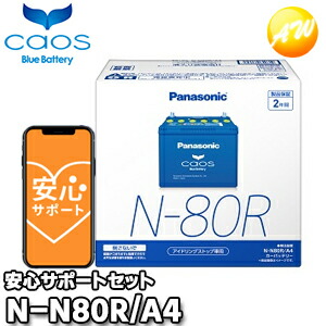【返品交換不可】【ブルーバッテリー安心サポート付】N-N80R/A4 N-55R/N-65R対応バッテリー カオス caos パナソニック Panasonic バッテリー Battery 新品 アイドリングストップ車用 オートウィング