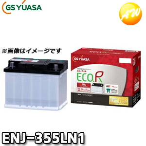 【返品交換不可】ENJ-355LN1 エコ.アールENJ GSユアサ 欧州統一規格準拠バッテリー 国産 液枯れリスク低減｜オートウイング