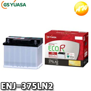 【返品交換不可】ENJ-375LN2 エコ.アールENJ GSユアサ 欧州統一規格準拠バッテリー 国産 液枯れリスク低減