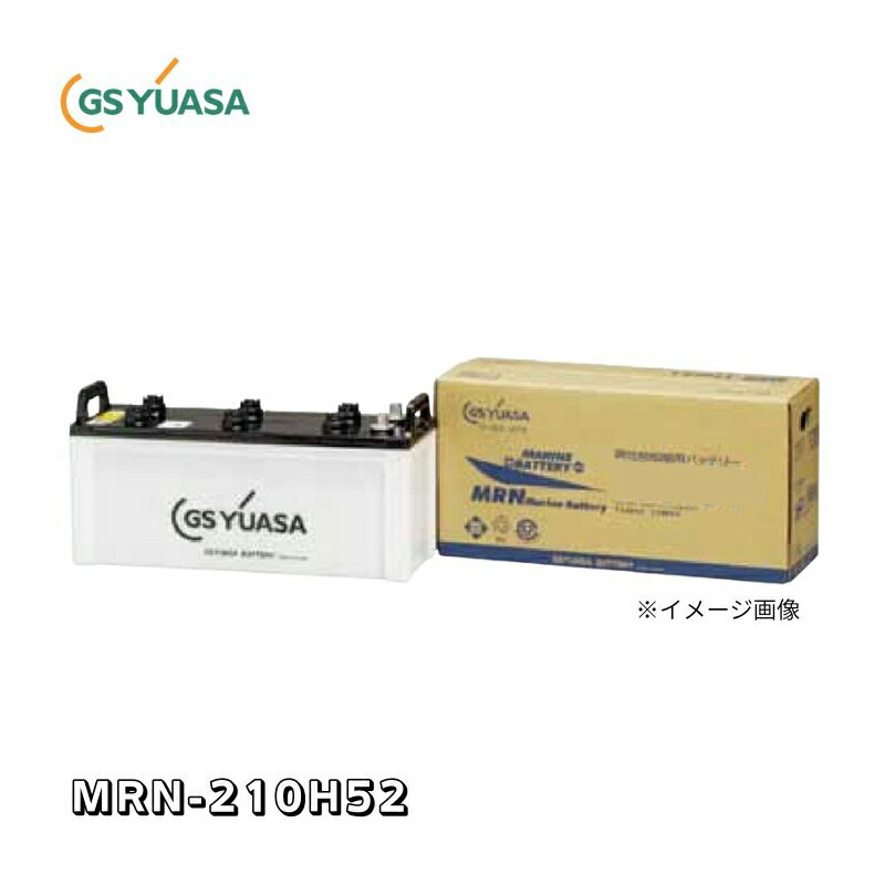 【返品交換不可】MRN-210H52 GS YUASA バッテリ‐ 送料無料 18か月保証 MRNシリーズ 船舶用バッテリー GSユアサバッテリー特約店 他商品との同梱不可商品｜オートウイング