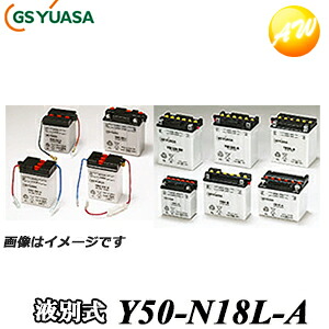 【返品交換不可】Y50-N18L-A-GY GS YUASA バッテリー 二輪車 オートバイ 12V解放式タイプ 他商品との同梱不可商品｜オートウイング