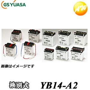 【返品交換不可】YB14-A2-GY GS YUASA バッテリー 二輪車 オートバイ 12V解放式タイプ 他商品との同梱不可商品|オートウイング