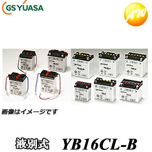 【返品交換不可】YB16CL-B-GY GS YUASA バッテリー 二輪車 オートバイ 12V解放式タイプ 他商品との同梱不可商品｜オートウイング